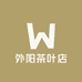 外阳茶叶店