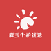 彩玉个护优选