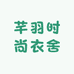芊羽时尚衣舍