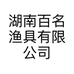 湖南百名渔具有限公司的小店
