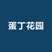 蛋丁花园