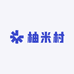 柚米村