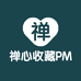 禅心收藏PMG