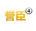 誉臣五金工具4店