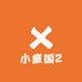 小童国2