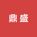 鼎盛塑胶厂家