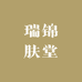 瑞锦肤堂