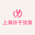 上海许干氏货架
