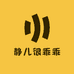 静儿很乖乖
