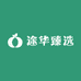 途华臻选