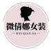微倩娜女装