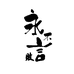 永言上海彦兴商贸有限公司服饰专卖店