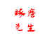 琢磨先生