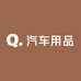 阿秋汽车用品甄选店