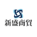 新盛商贸