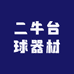 二牛台球器材