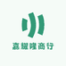 嘉耀隆商行
