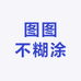 图图不糊涂Studio