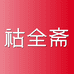 祜全斋浩富膳食专卖店