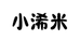 小浠米销售专卖店