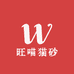 旺喵猫砂