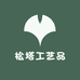 哈巴河县松塔工艺品销售店