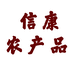 安丘市信康农产品经销店个体店