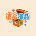 盲启漫品