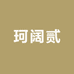 珂阔专营店