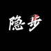 隐步鞋服馆