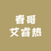 春哥艾睿英睿天眼热成像