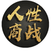 人性商战智慧研修学院平台