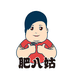 广东肥八姑贸易有限公司
