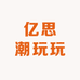 亿思潮玩玩