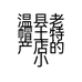 温县老帽土特产店的小店