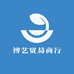 博艺贸易商行