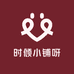 时倾小铺呀