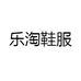 乐淘鞋服