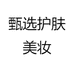 甄选护肤美妆