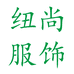 纽尚服饰
