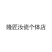 隆匠汝瓷个体店
