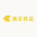 施岩之泉企业店