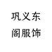 巩义东阁服饰个体店