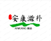 李时珍安康肝胃养护健康馆