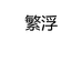 繁浮温岭市兰鸽鞋业销售有限公司女鞋专卖店