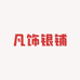 凡饰银铺