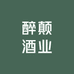 平舆县醉颠酒业有限公司