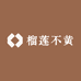 榴莲不黄