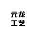 西安市浐灞元龙工艺店