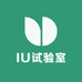 IU试验室